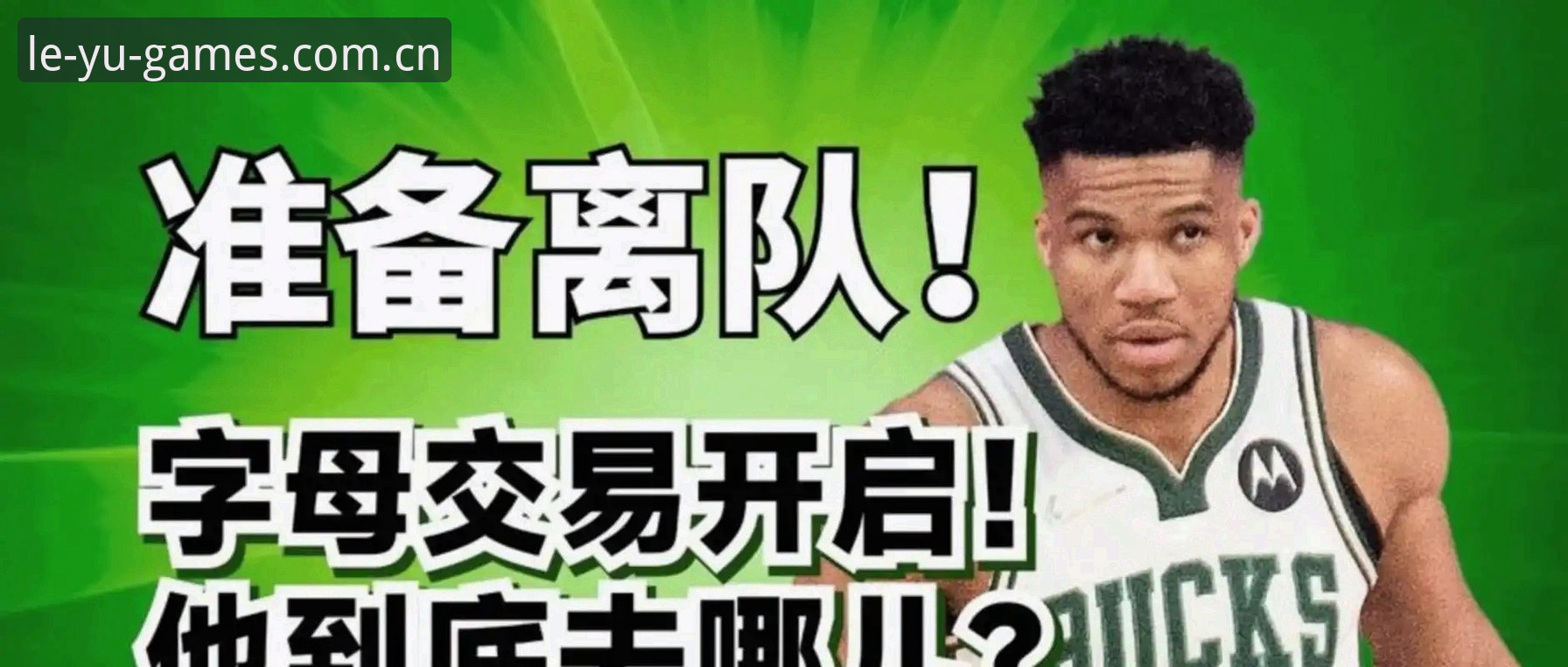 骑士与字母哥交易传闻深度分析：年轻核心与短期争冠的博弈