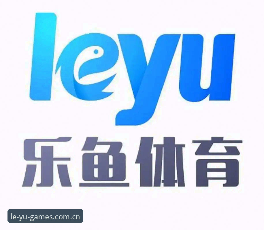 乐鱼体育平台使用详解：V5自研版现场体验记录